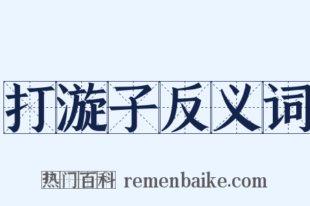 打漩子反义词是什么意思的图片